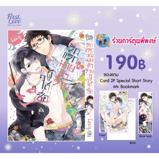 รักแรกของนายตัวร้ายผู้ใสซื่อ+Card 2p Special Short Story+Bookmark ลดจ. หนังสือ มังงะ  รักแรก fl พี่พงษ์ 16/6/66