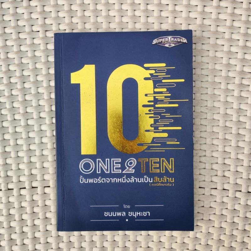 ONE2TEN : ปั้นพอร์ตจากหนึ่งล้านเป็นสิบล้าน (หนังสือมือ2/มีไฮไลท์)