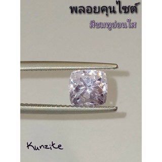 พลอยแท้ พลอยคุนไซต์ สีชมพูอ่อนใส Kunzite ทรงเหลี่ยมคุชชั่น 6.9*7.2 มิล น้้ำหนัก 2.75กะรัต พลอยแท้จากธรรมชาติ ดิบ