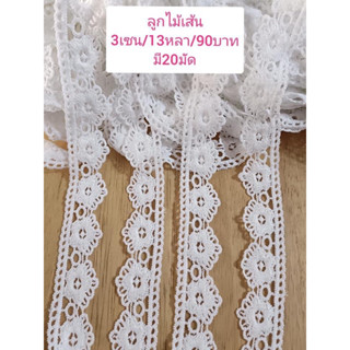 ลูกไม้เส้น 3เซน/13หลา/90บาท