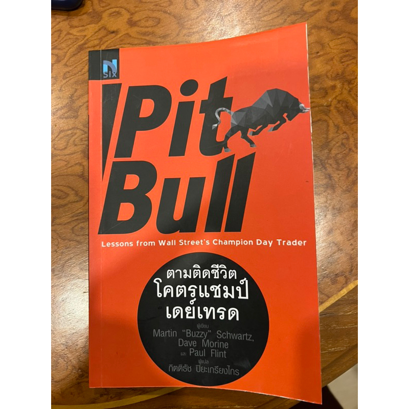Pit bull ตามติดชีวิตโครตแชมป์เดย์เทรด หนังสือหุ้น การลงทุน เทรดหุ้น จิตวิทยา ธุรกิจ พัฒนาตนเอง หุ้น 