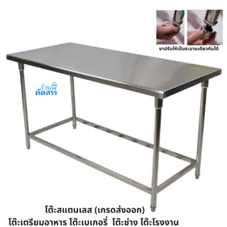 โต๊ะสแตนเลส ยาว 1.5เมตร เกรดส่งออกยุโรป อเมริกา