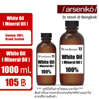 White oil 100% / Mineral oil / น้ำมันขาว / น้ำมันแก้ว / Paraffin Liquid ขนาด 1 Kg.