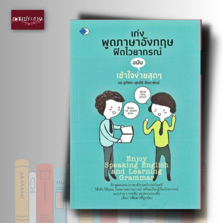 หนังสือ เก่งพูดภาษาอังกฤษพิชิตไวยากรณ์ ฉบับ เข้าใจง่ายสุดๆ