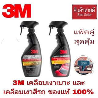 3M Gloss Enhancer+3M Leather Vinyl Restorer(แพ็คคู่สุดประหยัด)ของแท้100%