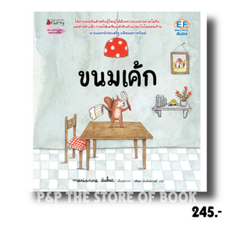 ขนมเค้ก (ปกแข็ง) หนังสือนิทานเด็ก EF พัฒนาสมอง : Nanmeebooks