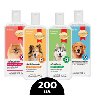 SmartHeart Shampoo สมาร์ทฮาร์ท แชมพูกำจัดเห็บหมัดสำหรับสุนัข ขนาด 200 มล.