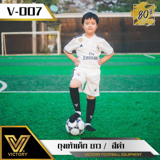 ถุงเท้าฟุตบอล เด็ก Victory