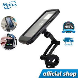 mplus ที่ยึดโทรศัพท์มอเตอร์ไซค์ จักรยาน Motorcycle Phone Holder ที่จับโทรศัพท์มอเตอร์ไซค์ จักรยาน แบบกันน้ำ