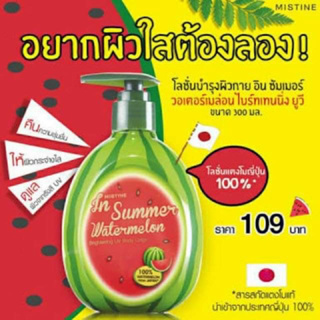 ยอดฮิต ⚡ Mistine In Summer Watermelon Brightening UV Body Lotion โลชั่นมิสทีน แตงโม ญี่ปุ่น