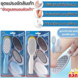 Professional pedicure brush set ชุดแปรงขัดส้นเท้า