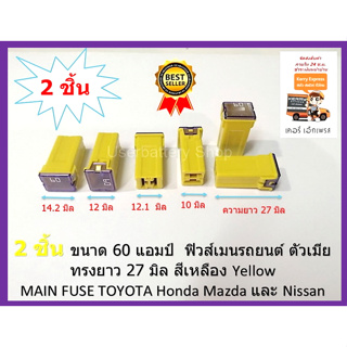 60 แอมป์ ฟิวส์ก้ามปูตัวเมียรุ่น JT 60 A.YELLOW สูง 27 มิล สี่เหลี่ยมผืนผ้า  Female main fuse ( 2 ชิ้นต่อแพ็ค )