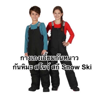 Stormpack Sunice - Kids Snow Pant | unisex ชุดเอี้ยมกันหนาว ลุยหิมะสำหรับเด็ก ✅ของแท้ ของใหม่