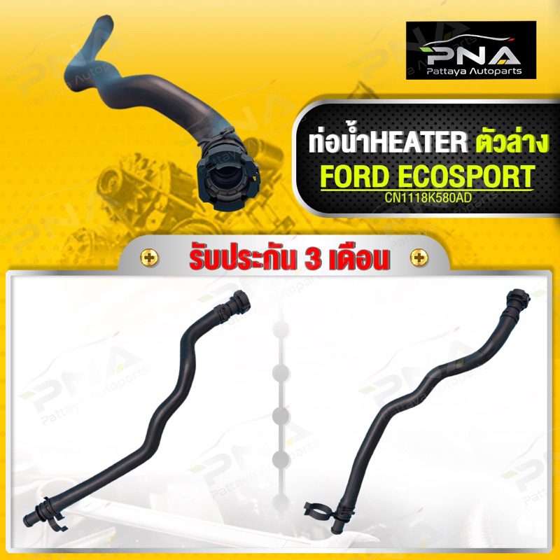 ท่อน้ำ ,ท่อHeater+ข้อต่อheater FORD Fiesta,Ecosport ตัวล่าง ใหม่คุณภาพดี รับประกัน3 เดือน( CN1118K580AD)