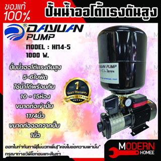 ปั้มน้ำออโต้แรงดันสูง+ถัง 5-6ใบพัด กำลัง 1000-1300วัตต์ ขนาดเข้า 1.1/4นิ้ว ออก 1นิ้ว ปั๊มน้ำออโต้ ปั้มน้ำ Dayuan ปั๊มน้ำ