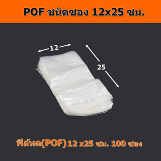 ฟิล์มหด(POF)ชนิดซองยาว 25ซม.(กว้าง 12/13/14/15ซม.)100 ซอง