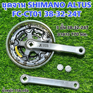 ชุดจาน SHIMANO ALTUS FC-CT01 38-32-24T