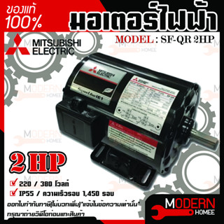 Mitsubishi มอเตอร์ มิตซูบิชิ  รุ่น SF-QR 2 HP (IP55) มอเตอร์ไฟฟ้า 380V มอเตอร์มิตซูบิชิ