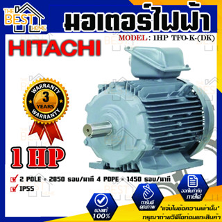 มอเตอร์ ฮิตาชิ 3 เฟส 1 แรงม้า 1HP HITACHI รุ่น TFO-K-DK 380V. IP55  มอเตอร์ไฟฟ้า มอเตอร์ฮิตาชิ