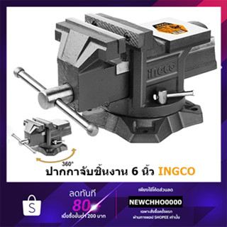 INGCO HBV086 ปากกาจับชิ้นงาน แบบมีแท่น พร้อมฐานหมุน วัสดุเหล็กหล่อเหนียวคุณภาพ 6 นิ้ว รุ่น HBV086