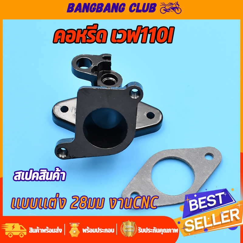 คอหรีดเวฟ110i คอเรือนลิ้นเร่ง คอหรีดเเต่ง wave110i dream super cub 28 30มม งานCNC คอรีดเวฟ110i 28 30