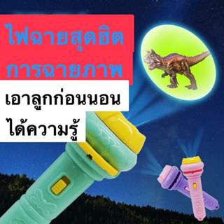 ของเล่น ไฟฉายโปรเจคเตอร์ 24/48/80/96 รูปแบบ Projection flashlight toyส่งจากไทย