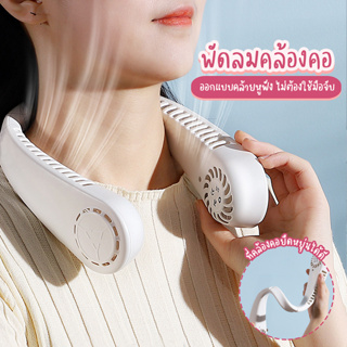 Systano พัดลมคล้องคอ พัดลมพกพา พัดลมห้อยคอแบบพกพา ส่งจากไทย No.Y1495