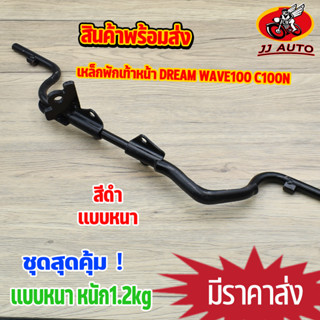 เหล็กพักเท้าหน้า wave 100 เก่า dream c100n พักเท้าหน้า w100 เหล็กพักเท้า เวฟ100  เหล็กหนา  พักเท่าเวฟ100 งานดี หนาสุดๆ