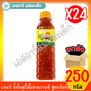 แชมป์ น้ำจิ้มสุกี้เนื้อย่างเกาหลี สูตรเข้มข้น 250 มล. (ยกลัง 24 ขวด)