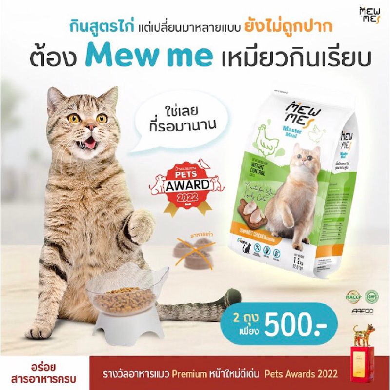MEW ME อาหารแมว premium grade สำหรับแมวอายุ 2 เดือนขึ้นไป มีให้เลือก 3 สูตร