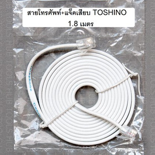 สายโทรศัพท์ +แจ็คเสียบ TOSHINO ขนาด 1.8M. ได้มาตรฐานใช้งานได้ดี