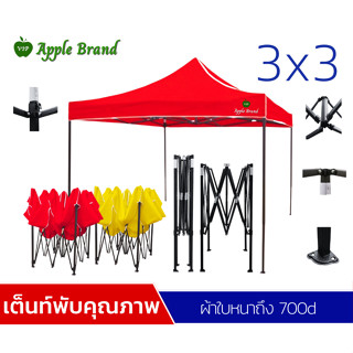 Apple Umbrella เต็นท์พับ เต็นท์สำเร็จรูป เต็นท์แม่ค้า เต็นท์การขายของ ขนาด 3X3