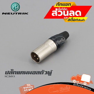 ปลั๊กแคนนอลตัวผู้ NEUTRIK NC3MXX ฮิปโป ออดิโอ Hippo Audio