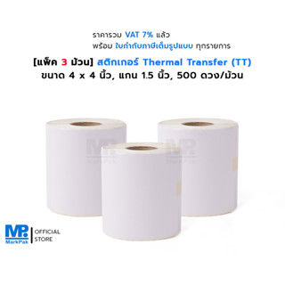 [แพ็ค 3 ม้วน] ST.TT 4 X 4 นิ้ว สติกเกอร์ดวงเปล่า Thermal Transfer ขนาด แกน 1.5 นิ้ว 500 ดวง/ม้วน (ใช้คู่กับหมึกริบบอน)