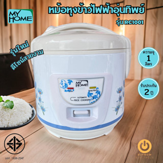 MY HOME หม้อหุงข้าวไฟฟ้า รุ่น RC1001 จุ 1 ลิตร อุ่นทิพย์ไม่เคลือบ (มอก.1039-2547) หม้อหุงข้าว หม้อหุงข้าว1ลิตร หม้อหุง