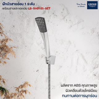 LA BELLE ฝักบัวสายอ่อน 1 ระดับ พร้อมสายและขอแขวน LB-SH0105-SET Hand Shower w/ 1-Position Set Shower Products Bathroom