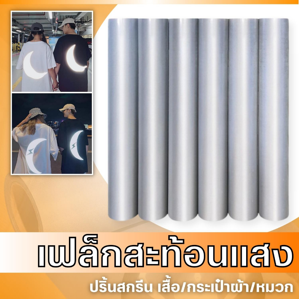 Flex Reflective เฟล็กซ์สะส้อนแสง สีเงิน เฟล็กสกรีนเสื้อ แนวสตรีท เฟล็กสะท้อนแสง หน้ากว้าง 50ซม.