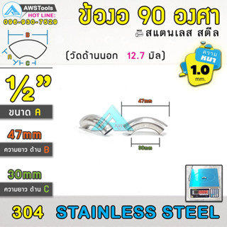 ข้องอ สแตนเลส 1/2" (4หุน) หนา 1.0mm เกรด 304 ( SUS304 | วัดด้านนอก 12.7mm)