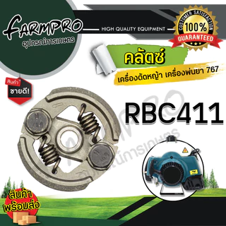 คลัช เครื่องตัดหญ้า NB411 RBC411 328 GX35 แผ่นครัชเครื่องตัดหญ้า สปริงคลัชเครื่องตัดหญ้า เครื่องพ่นยา 767