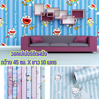 วอลเปเปอร์ตกแต่งห้อง ลายการ์ตูน วอลเปเปอร์ติดผนัง wallpaper pvc กันน้ำ มีกาวในตัว กว้าง 45 ซม. ยาว 10 เมตร