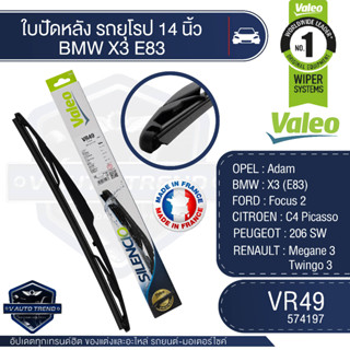 Valeoใบปัดน้ำฝน หลัง ขนาด 14นิ้ว VR49 (574197) BMW X3 (E83)/ FORD Focus 2/ CITROEN C4/  PEUGEOT 206 SW/ RENAULT Megane 3