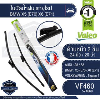 Valeoใบปัดน้ำฝน หน้า ขนาด 24และ20นิ้ว  VF460 (574660)  AUDI A5 / S5/ BMW X5 (E70) X6 (E71)/  VOLKSWAGEN Tiguan 24/20