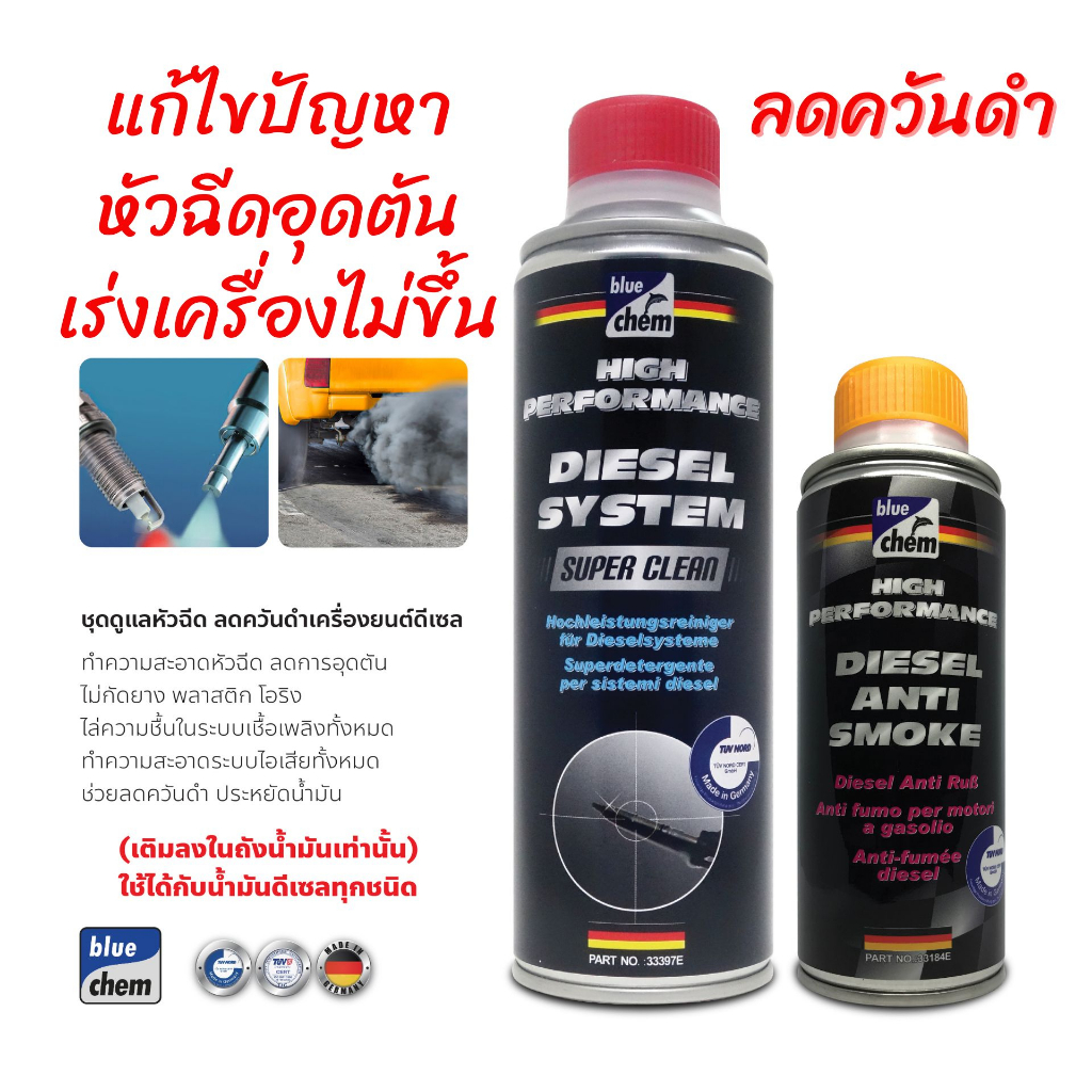 ชุดทำความสะอาดหัวฉีด ไล่ความชื้น ระบบไอเสีย (DSSC+Anti) ลดควันดำเครื่องยนต์ดีเซล ช่วยเพิ่มค่าซีเทนน้ำมันดีเซล