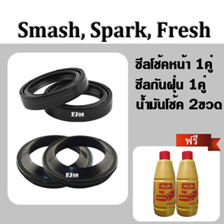 ชุดซีลโช้คหน้า+ซีลกันฝุ่น 2คู่+ฟรีน้ำมันโช้ค สำหรับ Suzuki Spark110, Smash, Freah, Rainbow สปาร์ค110, สแมช, เฟรช,เรนโบว์