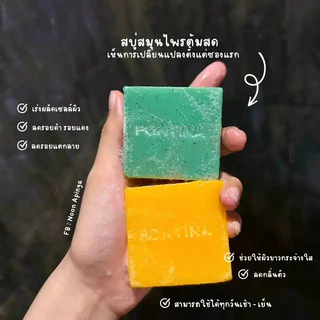 สบู่สมุนไพรพรทิน่า สบู่พรทิน่า สบู่โสมขมิ้น PONTINA HERBAL SOAP (1 ห่อ 5 ก้อน)