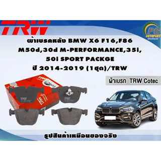 ผ้าเบรคหลัง BMW X6 F16,F86  M50d,30d M-PERFORMANCE,35i, 50i SPORT PACKGE ปี 2014-2019 (1ชุด)/TRW