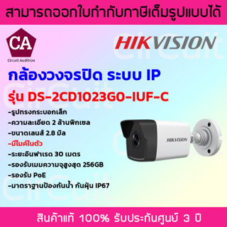 Hikvision กล้องวงจรปิดระบบ IP ความละเอียด 2 ล้านพิกเซล รุ่น DS-2CD1023G0-IUF-C มีไมค์ในตัว รองรับ PoE