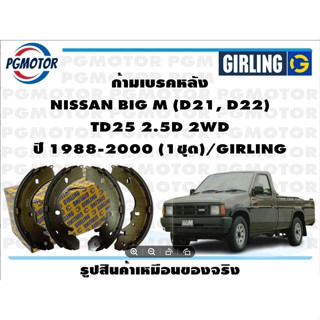 ก้ามเบรคหลัง NISSAN BIG M (D21, D22)  TD25 2.5D 2WD ปี 1988-2000 (1ชุด)/GIRLING