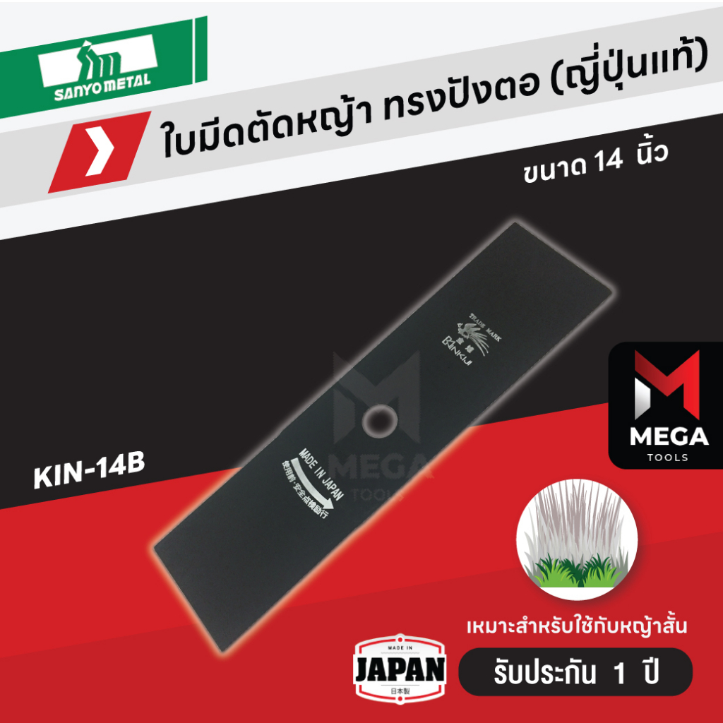 ใบมีดตัดหญ้า ญี่ปุ่น คินคิจิ Kinkiji (ไก่ฟ้า) เหล็ก SKS-5 หนา 1.8 มิล แข็งแรง ทนทาน มีเก็บเงินปลายทา