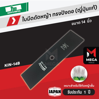 ใบมีดตัดหญ้า ญี่ปุ่น คินคิจิ Kinkiji (ไก่ฟ้า) เหล็ก SKS-5 หนา 1.8 มิล แข็งแรง ทนทาน มีเก็บเงินปลายทาง - หลากหลายรุ่น
